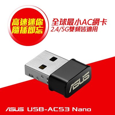 商品介紹 : ASUS 華碩 USB-AC53NANO AC1200無線USB網卡 G-7094