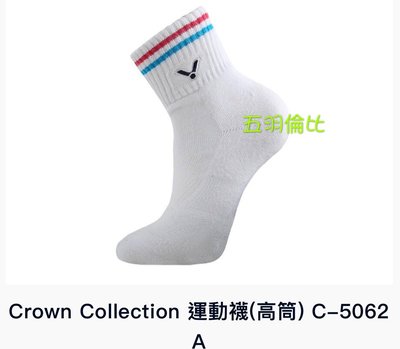 【五羽倫比】VICTOR 羽球襪 Crown Collection C-5062 A白 22-25CM 運動襪 戴資穎