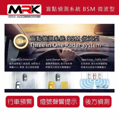 ||MRK||盲點偵測系統 皮卡專用 BSM 微波型 通用款 安全駕駛必備 保障自身安全 HILUX RANGER