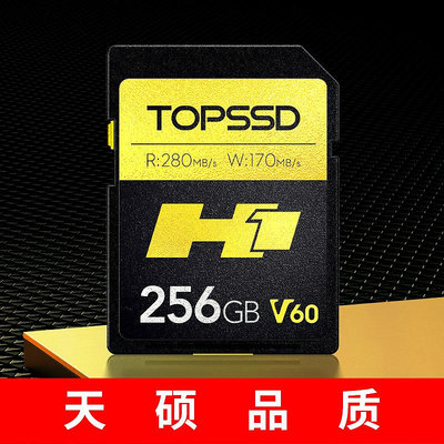 天碩（TOPSSD）高品質SD卡_H1雙芯旗艦_相機記憶體卡_280MB/s_256GB