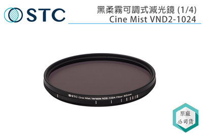 《視冠》STC 77mm 黑柔霧可調式減光鏡 (1/4) Cine Mist VND2-1024 公司貨