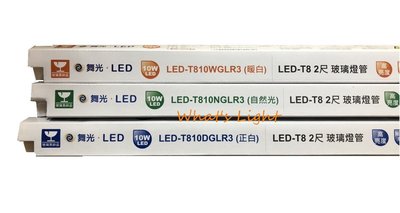 划得來LED燈飾~ 舞光LED T8 10W LED2尺燈管 2呎 黃光3000K (LED T8燈管) 玻璃燈管 R3