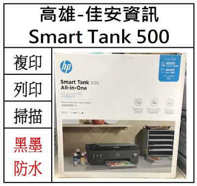 高雄-佳安資訊(含稅) HP Smart Tank 500 彩色連續供墨噴墨印表機