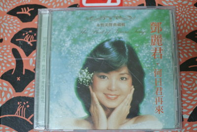 CD ~ 鄧麗君 何日君再來 ~ 鄉城 149CD-037