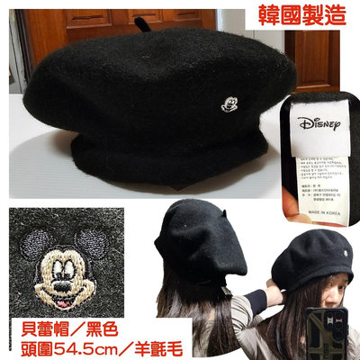 全新(韓國製造)迪士尼Disney米奇（黑色/頭圍54.5cm）女士羊毛貝蕾帽造型帽保暖帽羊氈毛零叁伍
