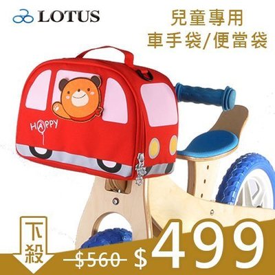 LOTUS工廠直營◎熊愛你公車造型兒童便當袋 野餐袋 車手袋 斜背包 玩具袋SH2-033◎紅色◎童車學步車專用。腳踏車袋/自行車袋