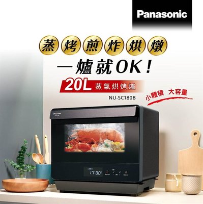 【Panasonic 國際牌】20L蒸氣烘烤爐 (NU-SC180B) #全新公司貨