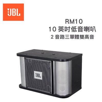 美國 JBL RM10 II 卡拉OK喇叭【免運+英大公司貨保固】
