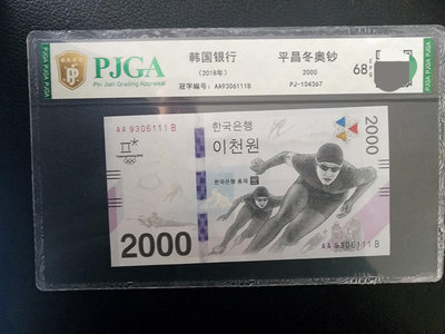 AA冠 2018年韓國平昌冬奧會紙幣 冬季奧運紀念鈔 200