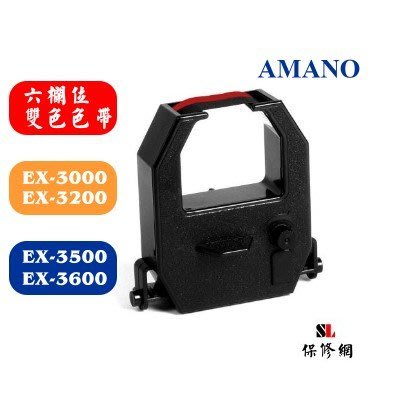 【SL保修網】AMANO EX-3000/EX3200/EX-3500/JM-6000/JM-6200/JM-U3/VERTEX 打卡鐘色帶