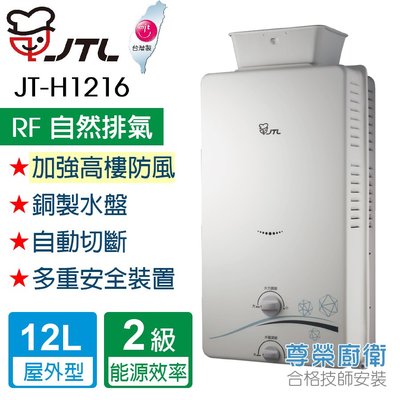 【尊榮館】喜特麗 JT-H1216- 屋外RF式熱水器 12L(加強抗風)