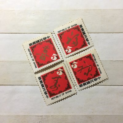 民國70年 特168福祿壽喜春書郵票 台灣郵票 收藏