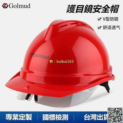 Golmud 工地防撞 電工施工作業安全帽子 abs帶護目鏡GM772 工作防護 工地帽  工程帽