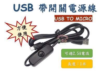 現貨 2.5A USB TO MICRO 帶開關 電源線 延長線 電源 USB 開關 連接線 供電線