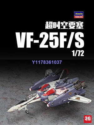 長谷川 65727 超時空要塞 Frontier VF-25F/S 戰斗機1/72