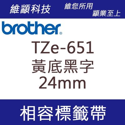 維顓科技 BROTHER TZ-651/TZe-651 (黃底黑字24mm) 相容 護貝標籤帶