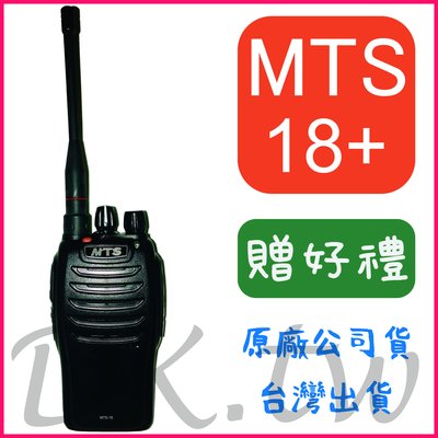 單支裝(贈無線電耳機或對講機配件)  MTS-18+ 業務型無線電 手持對講機 輕巧好攜帶 免執照 18 Plus