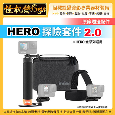 怪機絲 GOPRO HERO 探險套件2.0 (9F) 漂浮棒 頭部綁帶 硬殼包 原廠 公司貨 適用 HERO 全系列