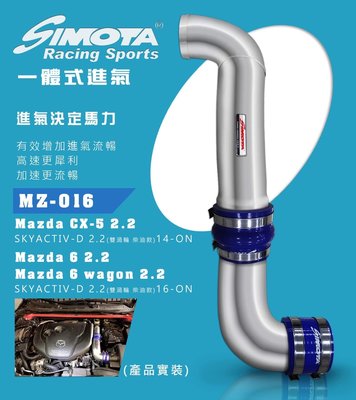 大桃園【SIMOTA】一體進氣鋁管MZ-016 馬自達 CX5 馬6 2.2L柴油 14~