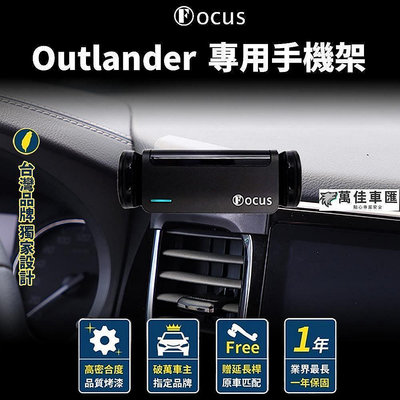 【 獨家贈送】 Outlander 手機架 Mitsubishi Outlander 專用手機架 配件 卡扣 Mitsu