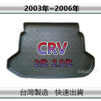 【後廂防水托盤】HONDA CRV 2代 2.5代 後廂托盤 後廂墊 後車廂墊 CR-V後箱墊（ｂａｂａ）