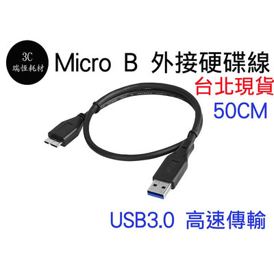 USB 3.0 to micro B 外接硬碟線 傳輸線 2.5吋 硬碟線 50cm 50公分 usb轉microb