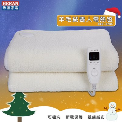 【HERAN禾聯】(可超取) 羊毛絨雙人電熱毯 HEB-12N5 毛毯 加熱毯 電熱被 雙人毯 電熱毛毯 保暖毯