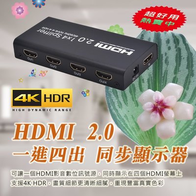 1進4出 超高規 4K@60Hz 超專業 HDMI 2.0 同步顯示器 影音分配器 支援HDR 畫質更賞心悅目