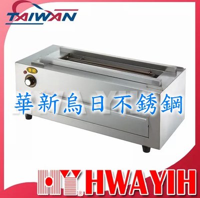 全新 華毅HY-805 小型電熱式燒烤機 專營商用設備 餐廚規劃 大廚房不銹鋼設備