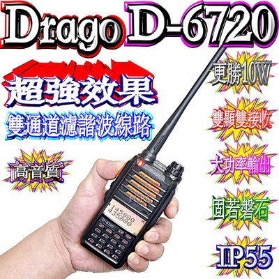 ☆波霸無線電☆Drago D-6720 IP55防水 雙頻對講機 固若磐石堅固耐用 超強功率 收音機雙頻雙待 D6720