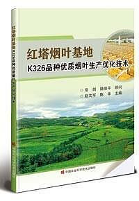 紅塔煙葉基地K326品種優質煙葉生產優化技術 趙文軍 陳華 9787511656209