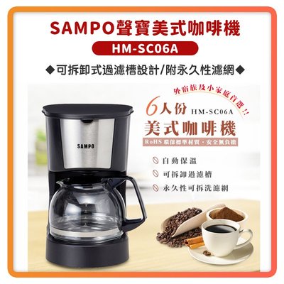 【過年照常出貨 全新公司貨】SAMPO 聲寶 6人份 美式 咖啡機 HM-SC06A