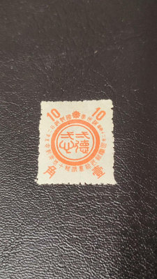 (特價）-滿洲郵票，滿紀19皇帝詔書 有背貼，1945年行，喜歡的可 郵票 紀念票 信銷【天下錢莊】568