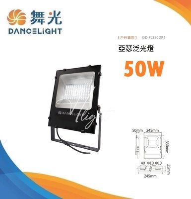 台北市樂利照明 舞光 LED 亞瑟 50W 投光燈 OD-FLS50D 投射燈 OD-FLS50W 戶外泛光燈