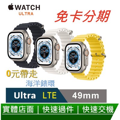 免卡分期 Apple Watch Ultra 49mm 鈦金屬錶殼配海洋錶環 0元交機 無卡分期