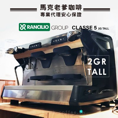 【馬克老爹咖啡】義大利藍奇里奧RANCILIO CLASSE 5 USB[雙孔Tall高杯版]電控半自動商用義式咖啡機