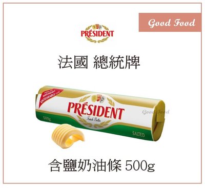 【Good Food】PRESIDENT 總統牌 有鹽奶油  ( 含鹽發酵奶油) - 500g (穀的行食品原料)