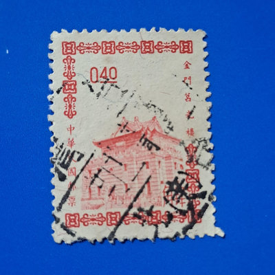 【大三元】臺灣舊票-戳美~常88三版金門莒光樓郵票-銷戳票(1)