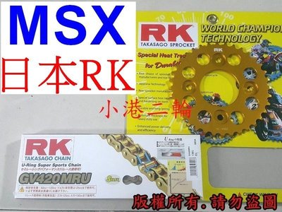 【小港二輪】前齒+後齒+鏈條 MSX125 日本RK黃金油封鏈條+鋁合金齒盤 MSX