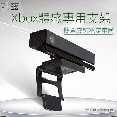 現貨手把訊茲微軟Xbox kinect2.0體感器支架Xbox one攝像頭配件電視機頂部onex多用支撐架X 可開發票