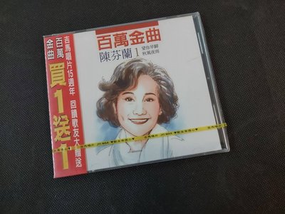 陳芬蘭 百萬金曲-1994吉馬-CD全新未拆