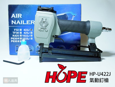 HOPE 氣動釘槍 HP-U422J U型當槍 裝潢 氣動打釘槍 釘槍 氣動工具 打釘槍