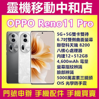 [門號專案價]OPPO RENO11 PRO[12+512GB]5G/6.7吋/聯發科天璣/光學防手震/4600電量