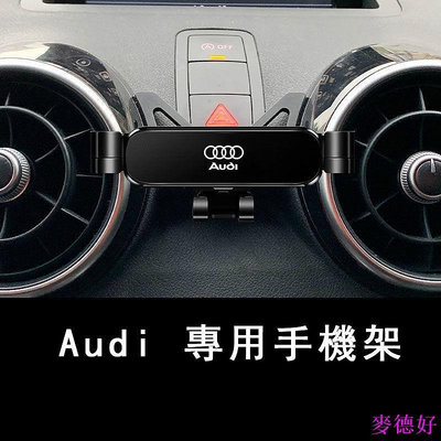 【精選好物】Audi 手機架 卡扣式 導航支架 A1 A3 A4 A5 Q3 Q5 A6 A7 Q2 Q7 專用汽車手機