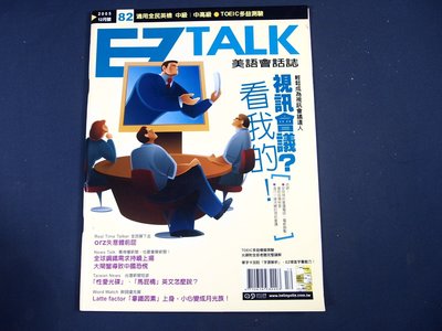 【懶得出門二手書】《EZTALK美語會話誌82》視訊會議?看我的! orz失意體前曲(無光碟) │(21F12)