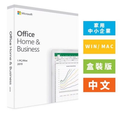 微軟Office2019 Home &amp; Business盒裝版