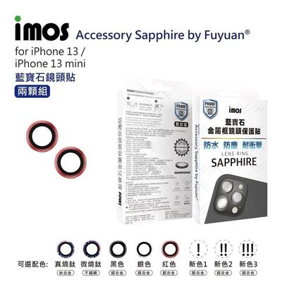 微燒鈦 不鏽鋼環 imos i13鏡頭貼iPhone13 mini /13 藍寶石鏡頭保護鏡 原廠正品