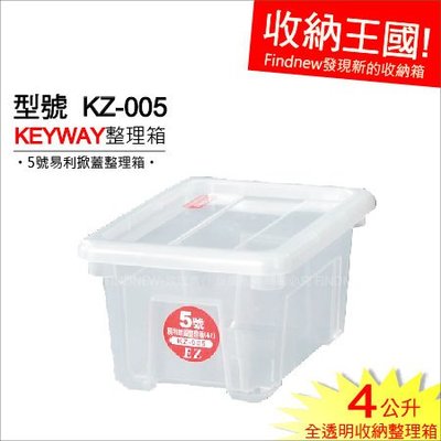 發現新收納箱『Keyway易利掀蓋整理箱5號，KZ005置物盒』無印透明質感好，容量4L，多用途分類盒。滿12個免運費!