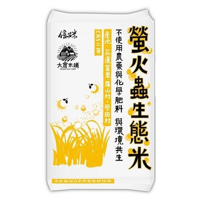 【大倉米鋪】螢火蟲生態米 (花蓮富里)