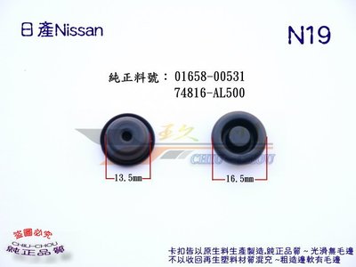 《 玖 州 》日產Nissan 純正(N19)  前後車身 側蓋堵塞 01658-00531 固定卡扣卡子